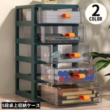 卓上収納ボックス 5段 収納ケース | PlusNao | 詳細画像1