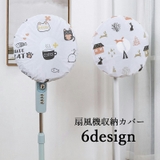 扇風機収納カバー 収納用品 ホコリ対策 | PlusNao | 詳細画像1