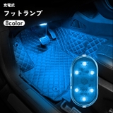 フットランプ ルームランプ 自動車 | PlusNao | 詳細画像1