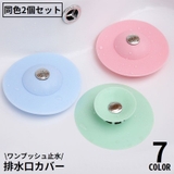 排水口カバー2個組 ゴミ受け 床ドレン | PlusNao | 詳細画像1