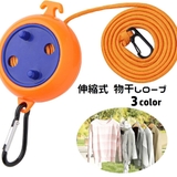 物干しロープ 洗濯ロープ 伸縮式 | PlusNao | 詳細画像1 
