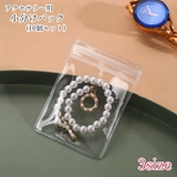 アクセサリーケース アクセサリー用パウチ 小分けパック | PlusNao | 詳細画像1