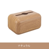 ティッシュケース ティッシュカバー 木目調 | PlusNao | 詳細画像12