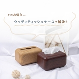 ティッシュケース ティッシュカバー 木目調 | PlusNao | 詳細画像3