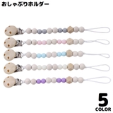 おしゃぶりホルダー おもちゃホルダー 歯固めホルダー | PlusNao | 詳細画像1
