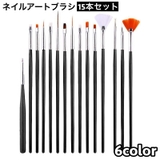 ネイルアートブラシ 15本セット 筆 | PlusNao | 詳細画像1 