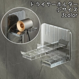 ドライヤーホルダー 小サイズ 壁掛け | PlusNao | 詳細画像1 