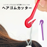 ヘアゴムカッター キッズ レディース | PlusNao | 詳細画像1 