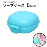 ソープケース バス用品 洗面用具 | PlusNao | 詳細画像1 