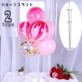 バルーンスタンド バルーンホルダー 室内装飾 | PlusNao | 詳細画像1 