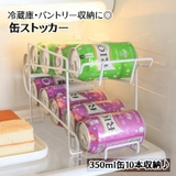 缶ストッカー ドリンクストッカー 缶ビールストッカー | PlusNao | 詳細画像1 