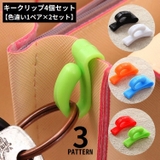 キークリップ キーフック 4個セット | PlusNao | 詳細画像1