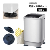洗濯機防振パッド 4個セット 防振 | PlusNao | 詳細画像1 