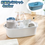 お風呂バスケット 収納カゴ 小物入れ | PlusNao | 詳細画像1 