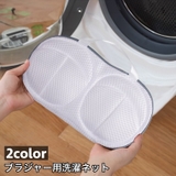 洗濯ネット ブラジャー用洗濯ネット レディース | PlusNao | 詳細画像1