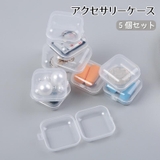 アクセサリーケース 5個セット 収納ケース | PlusNao | 詳細画像1
