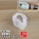 フィルターカバー 100個セット 使い捨て | PlusNao | 詳細画像1 