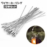 ワイヤーキーリング 10本セット 10個セット | PlusNao | 詳細画像1