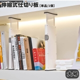 仕切り板 引き出し 伸縮式 | PlusNao | 詳細画像1