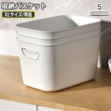 収納バスケット プラスチック製 蓋なし | PlusNao | 詳細画像1 