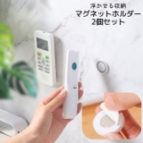 マグネットリモコンホルダー 2個セット 壁掛け収納 | PlusNao | 詳細画像1