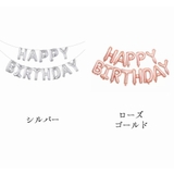 バルーン 風船 HAPPY | PlusNao | 詳細画像13 