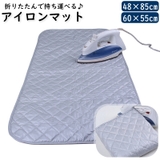 アイロンマット たためる ポータブル | PlusNao | 詳細画像1 