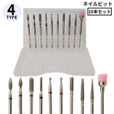 ネイルビット 10本セット 収納ケース付 | PlusNao | 詳細画像1 