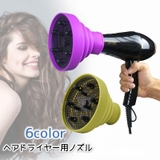 ヘアドライヤーノズル ディフューザー 吹き出し口アタッチメント | PlusNao | 詳細画像1