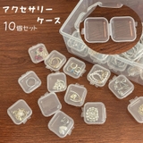 アクセサリーケース 10個セット 小物ケース | PlusNao | 詳細画像1 