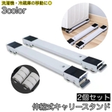 伸縮式キャリースタンド 2個セット 洗濯機 | PlusNao | 詳細画像1