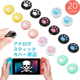 アナログスティックカバー 単品 Nintendo | PlusNao | 詳細画像1 