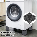 洗濯機かさ上げ台 4個セット 8cm | PlusNao | 詳細画像1 