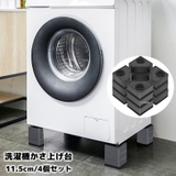 洗濯機かさ上げ台 4個セット 11 | PlusNao | 詳細画像1
