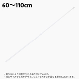 突っ張り棒 つっぱり棒 カーテンロッド | PlusNao | 詳細画像11 