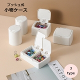 小物ケース 小物入れ プッシュ式 | PlusNao | 詳細画像1