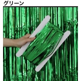 パーティカーテン タッセル フリンジ | PlusNao | 詳細画像10 