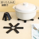鍋敷き 単品 1個 | PlusNao | 詳細画像1