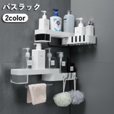 バスラック コーナーラック シェルフ | PlusNao | 詳細画像1