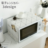 電子レンジカバー オーブンカバー ダストカバー | PlusNao | 詳細画像1