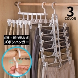 ズボンハンガー 折りたたみ 6連 | PlusNao | 詳細画像1
