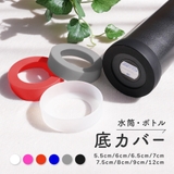 水筒底カバー ボトル底カバー シリコン | PlusNao | 詳細画像1