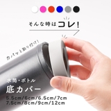 水筒底カバー ボトル底カバー シリコン | PlusNao | 詳細画像3