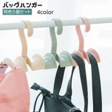 バッグハンガー 5個セット フック | PlusNao | 詳細画像1