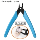 ネイルニッパー ネイルパーツカットニッパー ネイルオフ用 | PlusNao | 詳細画像1
