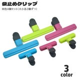 袋止めクリップ 4個セット 大小セット | PlusNao | 詳細画像1 