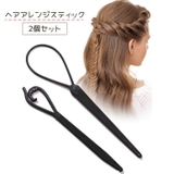 ヘアアレンジスティック 2個セット ヘアアレンジ | PlusNao | 詳細画像1