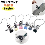 クリップフック 1個 単品 | PlusNao | 詳細画像1
