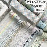マスキングテープ 30個セット 文房具 | PlusNao | 詳細画像1