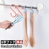 S字フック 単品 1個 | PlusNao | 詳細画像1
